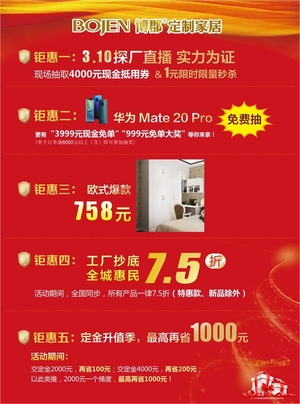 博郡定制家居“开门红”活动,惊喜多多,优惠多多!