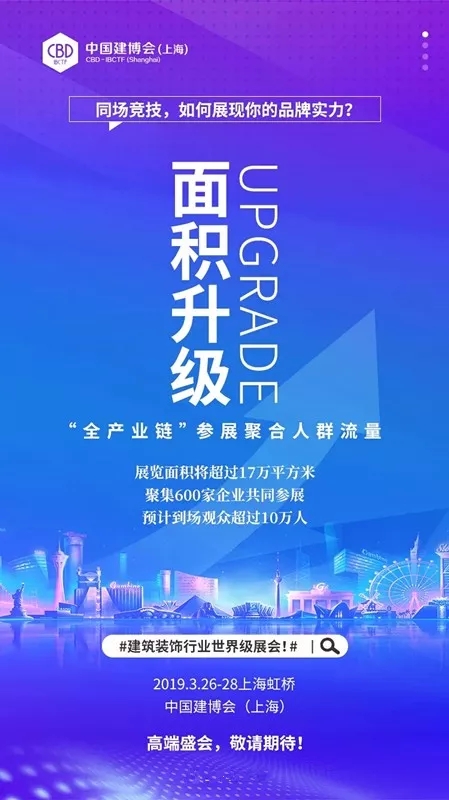 2019年中国建博会(上海)世界级展会3月26日等你来参加!