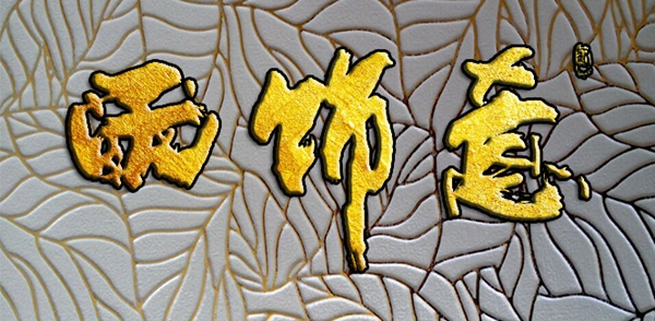 意饰尔浮雕决定参展2019广州定制家居展，与你相约6E02展位