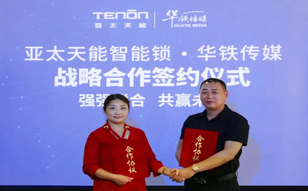 亚太天能智能锁与华铁传媒强强联手,开启高铁传播战略