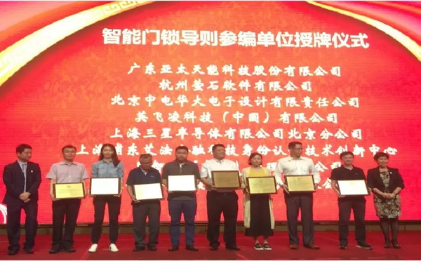 亚太天能智能锁荣邀成为国家级智能门锁安全标准制定单位