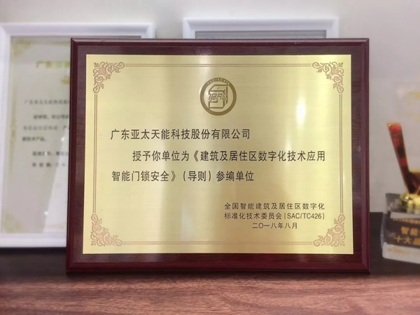 亚太天能智能锁荣邀成为国家级智能门锁安全标准制定单位