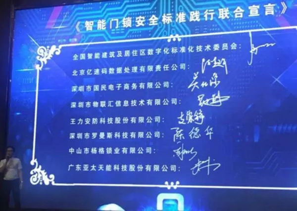 亚太天能智能锁荣邀成为国家级智能门锁安全标准制定单位