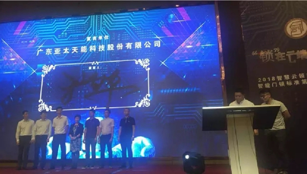 亚太天能智能锁荣邀成为国家级智能门锁安全标准制定单位