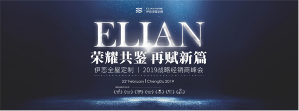 “荣耀共鉴,再赋新篇”伊恋全屋定制2019战略经销商峰会即将启幕