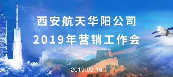 航天华阳2019年营销工作会圆满结束！