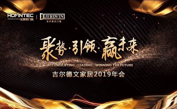 宏明泰铝包木门窗2019年会精彩预告提前看！