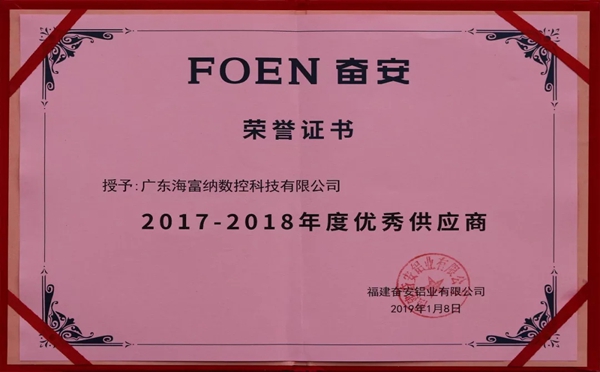 海富纳Haffner荣获奋安集团“2017-2018年度优秀供应商”称号