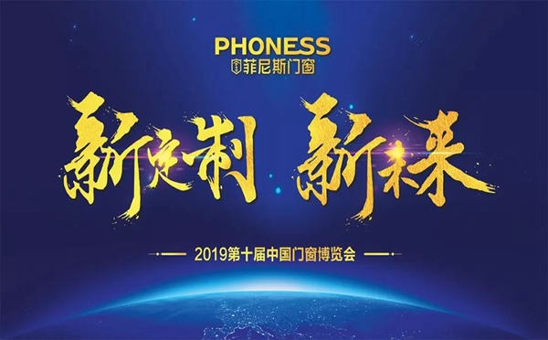 菲尼斯门窗即将亮相中国门窗博览会，开展倒计时