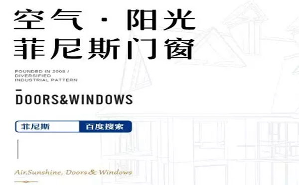 菲尼斯门窗即将亮相中国门窗博览会，开展倒计时