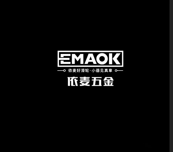  依麦五金2019开工大吉，门窗滑轮在这里升级！