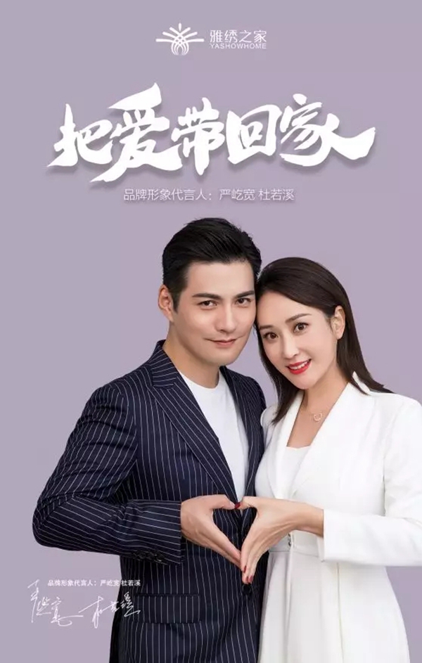 雅绣墙布将携手品牌代言人严屹宽夫妇亮相北京展会！