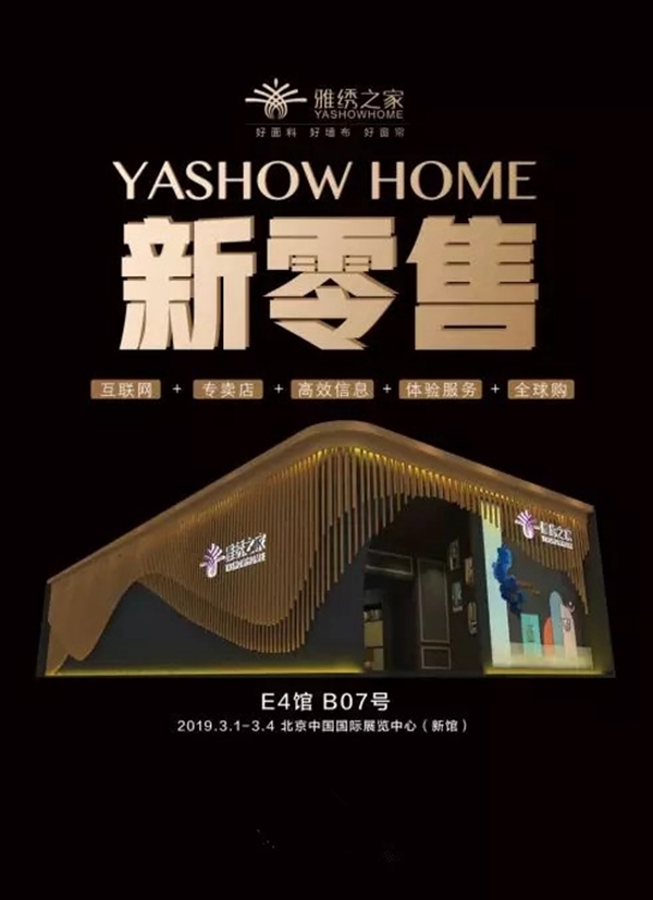 雅绣墙布将携手品牌代言人严屹宽夫妇亮相北京展会！