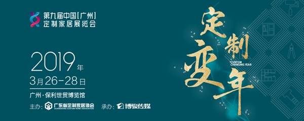 2019中国（广州）定制家居展即将开幕，亦木良品与你相约5C23展位！