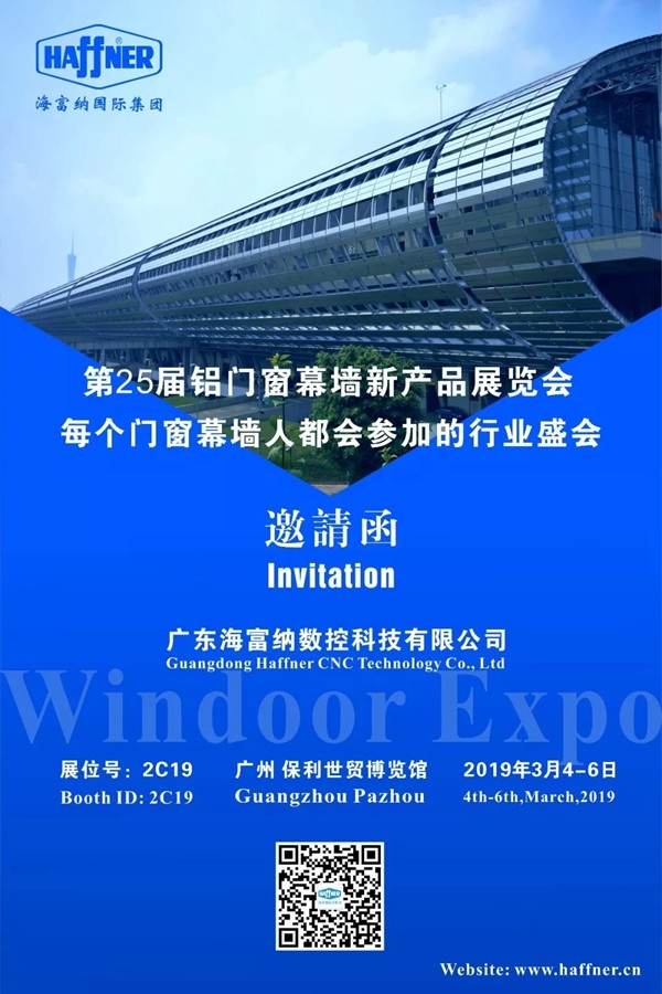 Haffner（海富纳）邀您相约3月第25届铝门窗幕墙新产品展览会