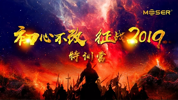 墨瑟门窗“初心不改 征战2019”特训营完美闭营!
