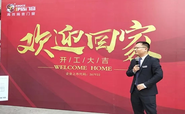 伊盾门窗举办盛大开工庆典，誓师2019年再创高峰！