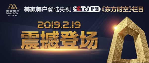 美家美户无缝墙布品牌广告强势登陆中央电视台CCTV-13！