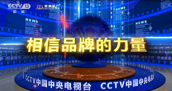 美家美户无缝墙布品牌广告强势登陆中央电视台CCTV-13！