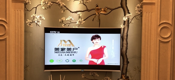 美家美户无缝墙布品牌广告强势登陆中央电视台CCTV-13！