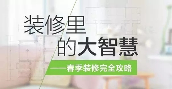 春季装修的好处有哪些 富轩门窗告诉你装修注意事项