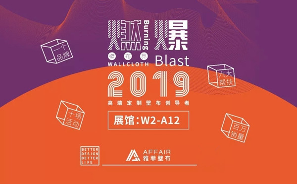 雅菲壁布与您相约中国(北京)国际墙纸/墙布展览会！