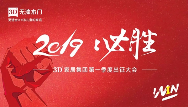 3D家居集团2019年第一季度出征大会激情开启
