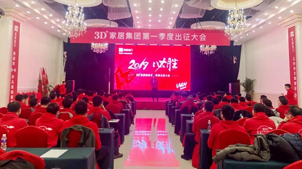 3D家居集团2019年第一季度出征大会激情开启