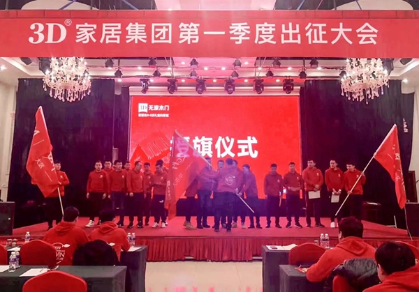3D家居集团2019年第一季度出征大会激情开启