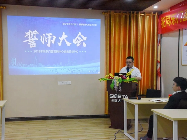 尚益达门窗营销中心2019年销售目标PK誓师大会圆满举行
