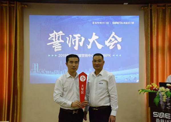 尚益达门窗营销中心2019年销售目标PK誓师大会圆满举行