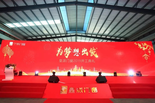 皇派门窗2019年开工典礼，为梦想出发！