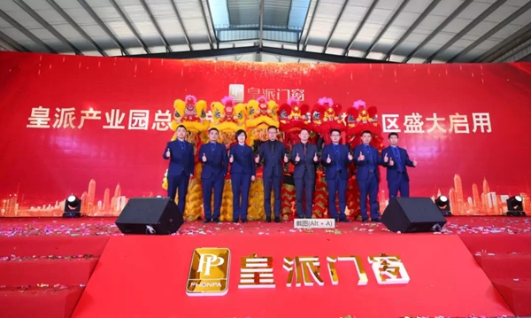 皇派门窗2019年开工典礼，为梦想出发！