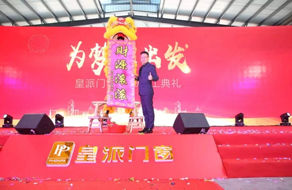 皇派门窗2019年开工典礼，为梦想出发！