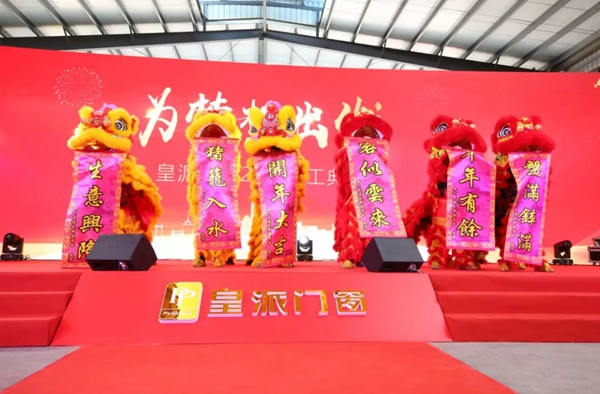 皇派门窗2019年开工典礼，为梦想出发！