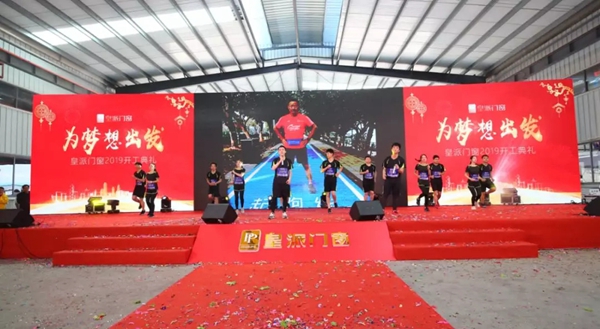 皇派门窗2019年开工典礼，为梦想出发！