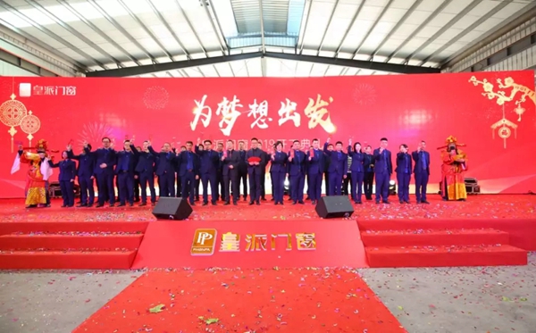 皇派门窗2019年开工典礼，为梦想出发！