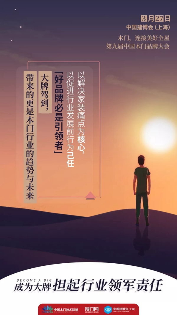 第九届中国木门品牌大会将在2019年中国建博会(上海)召开