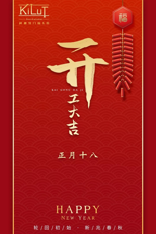 科鲁特门窗系统开工大吉,2109年与您携手共进