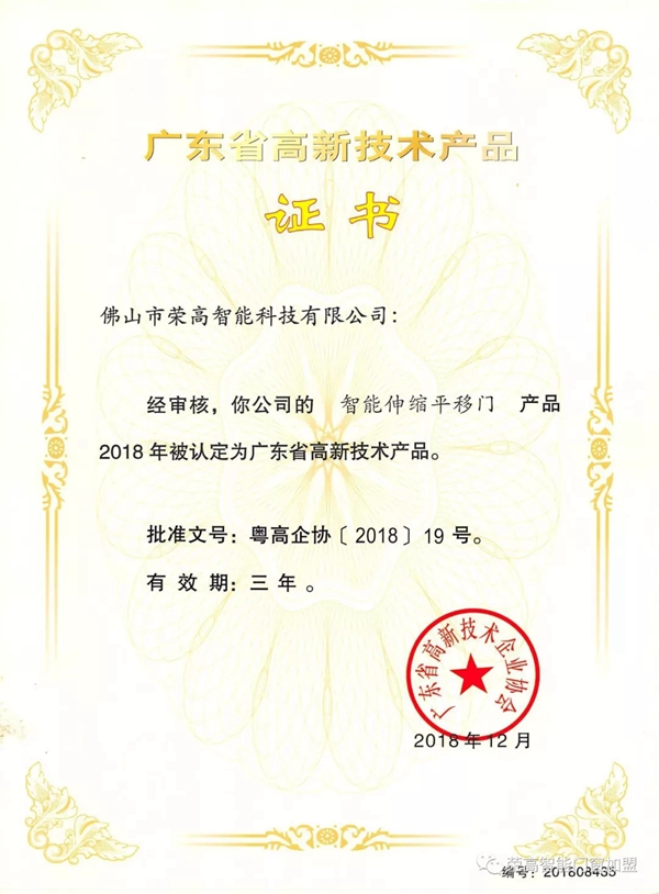 荣高智能门窗再次荣膺“广东省高新技术产品”称号!