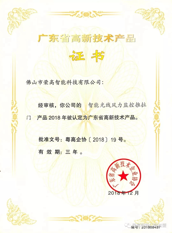 荣高智能门窗再次荣膺“广东省高新技术产品”称号!