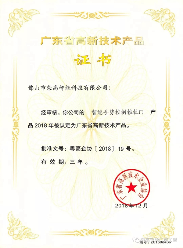 荣高智能门窗再次荣膺“广东省高新技术产品”称号!