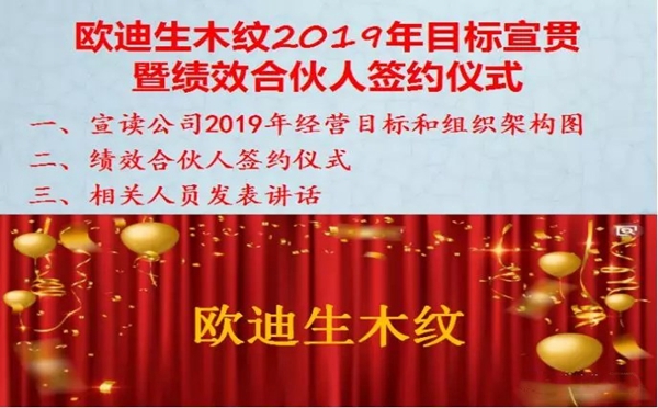 欧迪生木纹宣贯2019年经营目标，举行绩效合伙人签约仪式