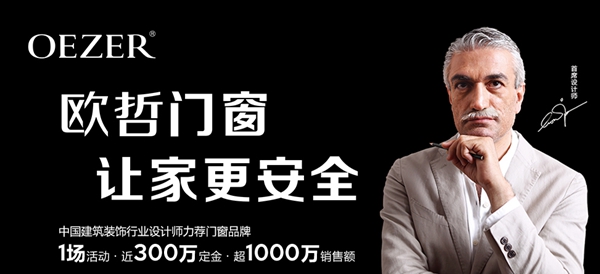 欧哲门窗：设计让一场活动超1000万销售额