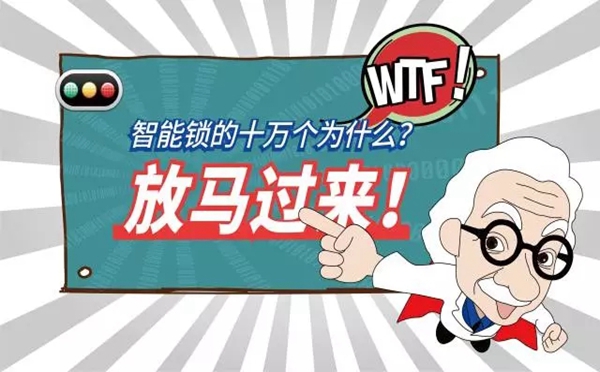 亚太天能智能锁为您解答有关智能锁的疑问
