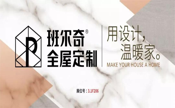 班尔奇衣柜参展2019年中国建博会（上海），用设计温暖家