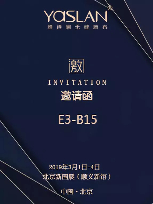 雅诗澜无缝墙布与相约第二十七届国际墙纸布艺窗帘展览会E3-B15！