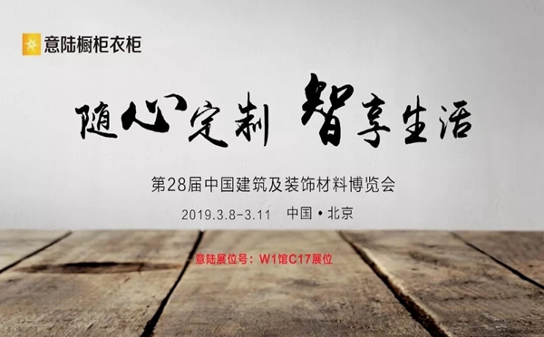 意陆全屋定制与你相约第28届国际建筑博览会,W1馆C17展位不见不散!