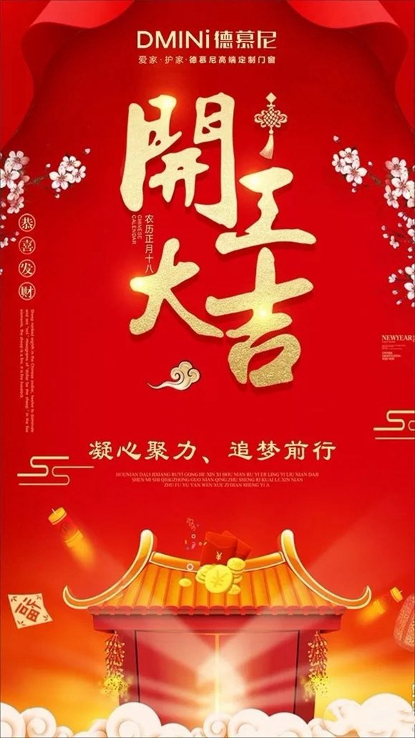 德慕尼门窗2019开工大吉，征程再起砥砺前行！