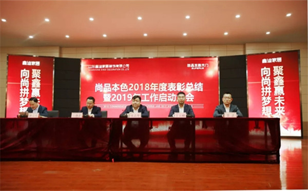 尚品本色木门2018年度表彰总结暨2019年工作启动大会圆满结束